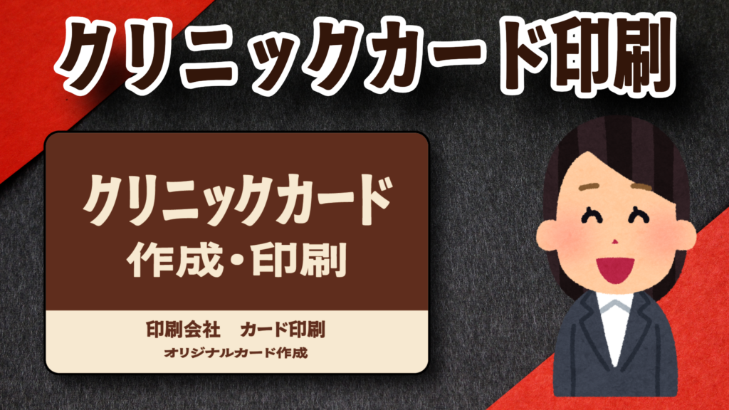 クリニックカード作成の印刷会社です #クリニックカード #印刷会社